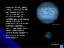 Екваторіальний діаметр Нептуна складає 50 200 км. Характеристики Нептуна типо...