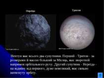 Нептун має всього два супутники. Перший - Тритон - за розмірами й масою більш...