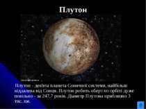 Плутон Плутон - дев'ята планета Сонячної системи, найбільш віддалена від Сонц...