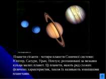 Планети-гіганти - чотири планети Сонячної системи: Юпітер, Сатурн, Уран, Непт...