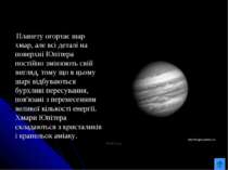 Планету огортає шар хмар, але всі деталі на поверхні Юпітера постійно змінюют...