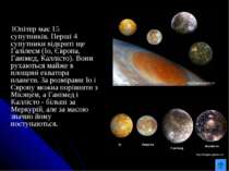 Юпітер має 15 супутників. Перші 4 супутники відкриті ще Галілеєм (Іо, Європа,...