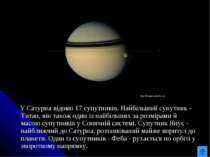 У Сатурна відомо 17 супутників. Найбільший супутник - Титан, він також один і...