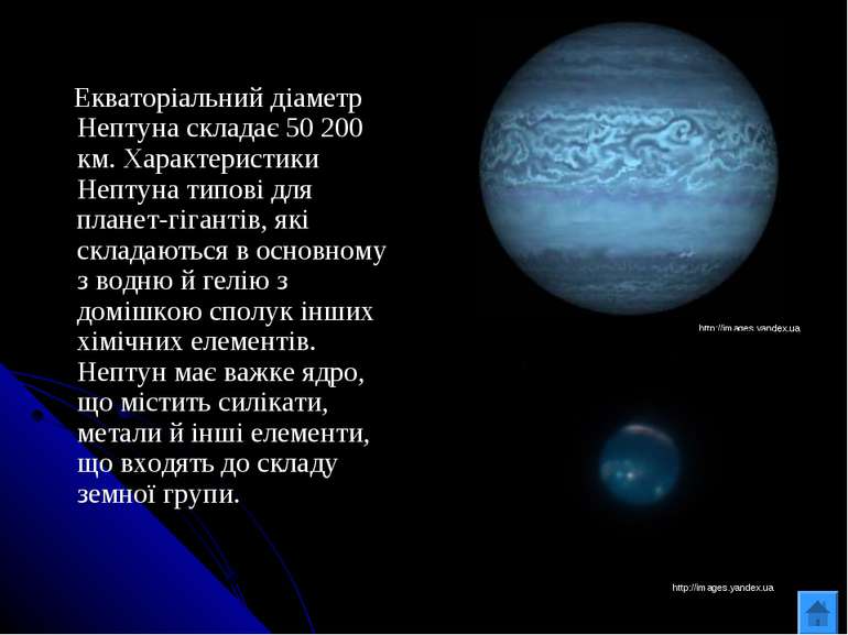 Екваторіальний діаметр Нептуна складає 50 200 км. Характеристики Нептуна типо...