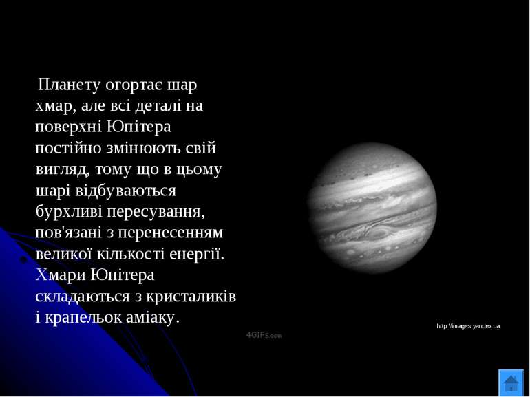 Планету огортає шар хмар, але всі деталі на поверхні Юпітера постійно змінюют...