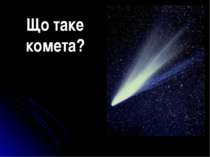 Що таке комета?