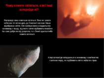 Чому комета світиться, а всі інші астероїди ні? А інші астероїди складаються ...