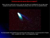 Скільки хвостів може бути в комети? Дивно, але іноді у комети хвіст не один, ...