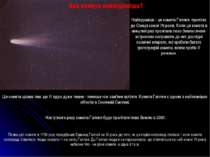Найвідоміша - це комета Галлея, прилітає до Сонця кожні 76 років. Коли ця ком...