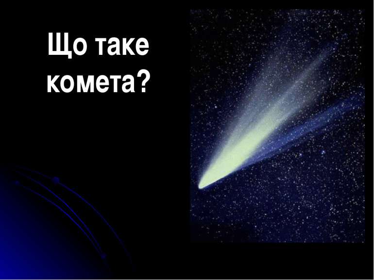 Що таке комета?