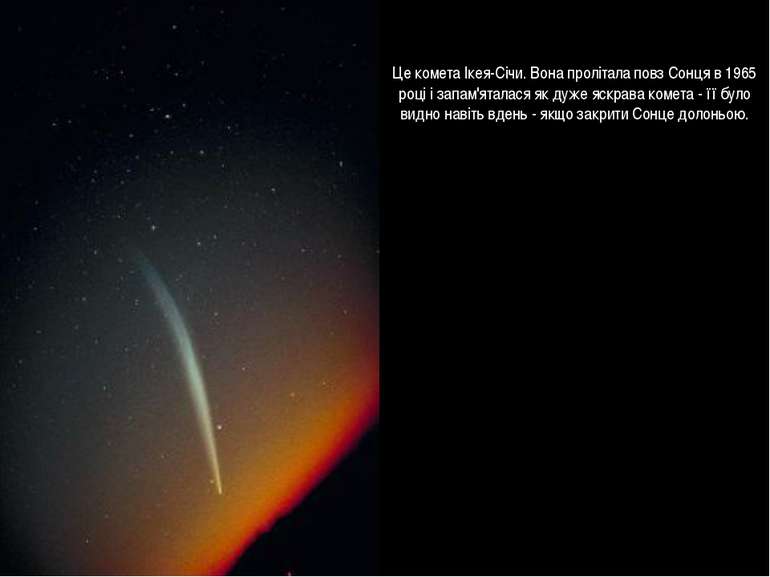Це комета Ікея-Січи. Вона пролітала повз Сонця в 1965 році і запам'яталася як...