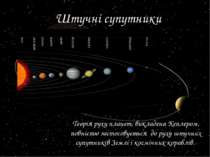 Штучні супутники Теорія руху планет, викладена Кеплером, повністю застосовуєт...