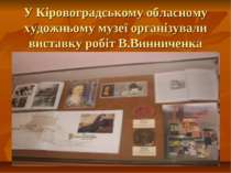 У Кіровоградському обласному художньому музеї організували виставку робіт В.В...
