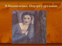 В.Винниченко. Портрет дружини.