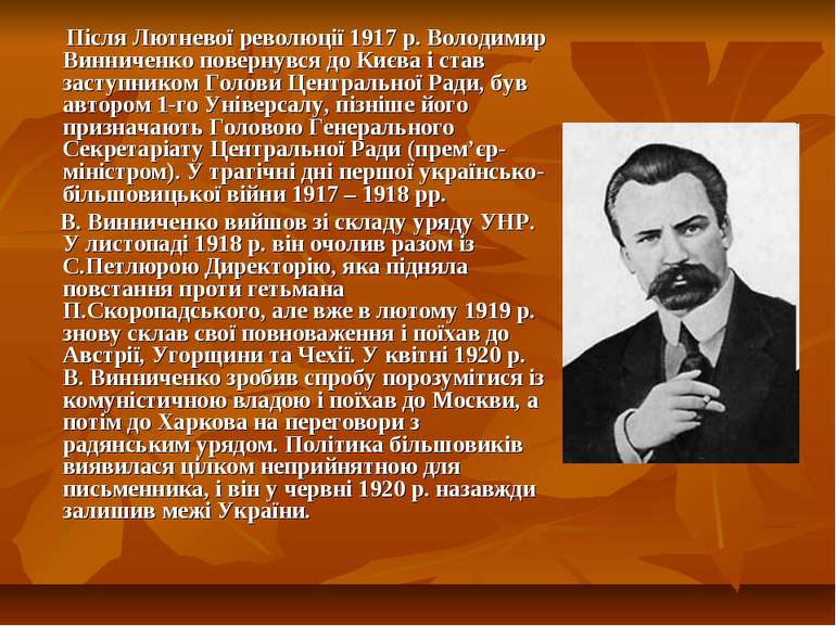Після Лютневої революції 1917 р. Володимир Винниченко повернувся до Києва і с...