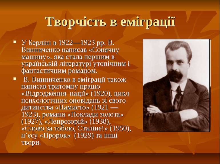 Творчість в еміграції У Берліні в 1922—1923 рр. В. Винниченко написав «Сонячн...