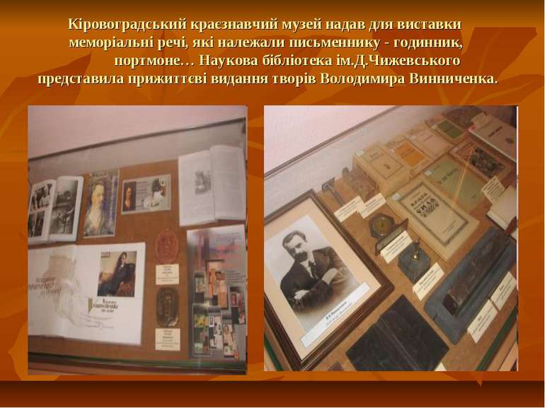 Кіровоградський краєзнавчий музей надав для виставки меморіальні речі, які на...