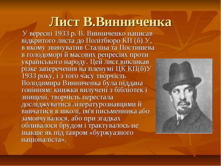 Лист В.Винниченка У вересні 1933 р. В. Винниченко написав відкритого листа до...