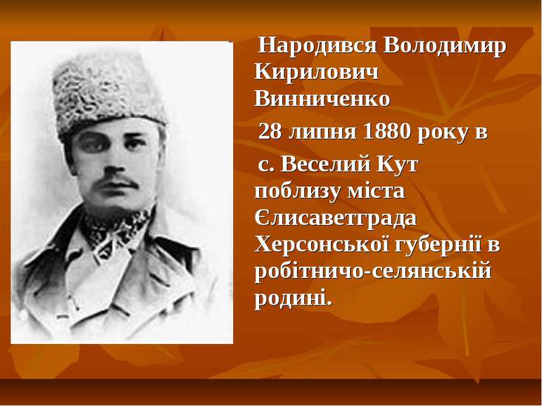 Народився Володимир Кирилович Винниченко 28 липня 1880 року в с. Веселий Кут ...