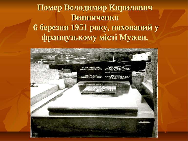 Помер Володимир Кирилович Винниченко 6 березня 1951 року, похований у француз...