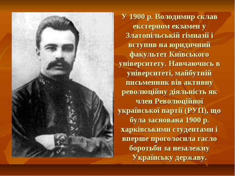 У 1900 р. Володимир склав екстерном екзамен у Златопільській гімназії і вступ...