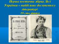 Перша поетична збірка Лесі Українки – найбільше досягнення у літературі 19 ст...