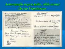 Автографи перекладів, здійснених Лесею Українкою
