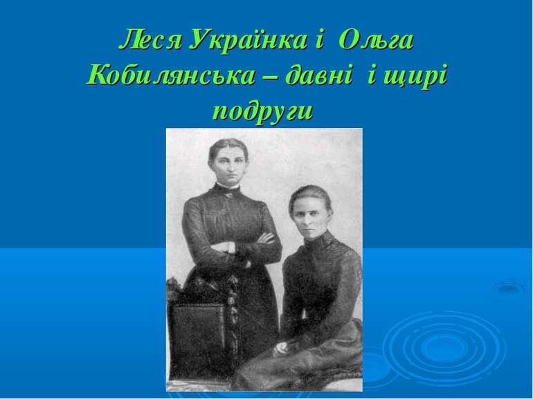 Леся Українка і Ольга Кобилянська – давні і щирі подруги