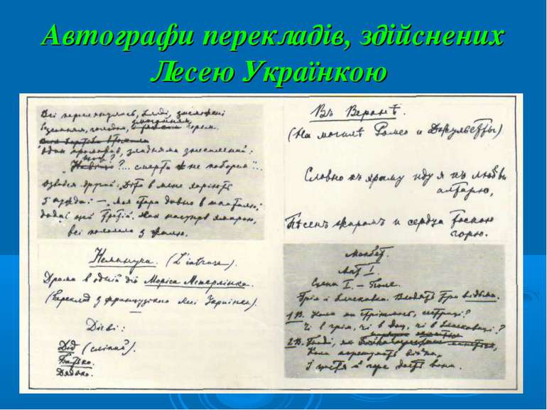 Автографи перекладів, здійснених Лесею Українкою