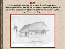 1814 25 лютого (9 березня за н. ст.). У селі Моринцях Звенигородського повіту...