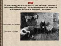 1850 За порушення царського наказу про заборону писати й малювати Шевченка бу...