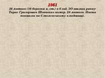 1861 26 лютого (10 березня н. ст.) о 6 год. ЗО хвилин ранку Тарас Григорович ...