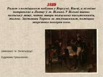1829 Разом з поміщиком побував у Корсуні, Києві, а пізніше потрапляє в Литву ...