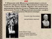 1835 У Літньому саду Шевченко познайомився з учнем Академії художеств Іваном ...