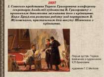 1837 І. Сошенко представив Тараса Григоровича конференц-секретарю Академії ху...