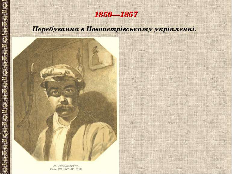 1850—1857 Перебування в Новопетрівському укріпленні.