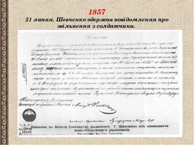 1857 21 липня. Шевченко одержав повідомлення про звільнення з солдатчини.