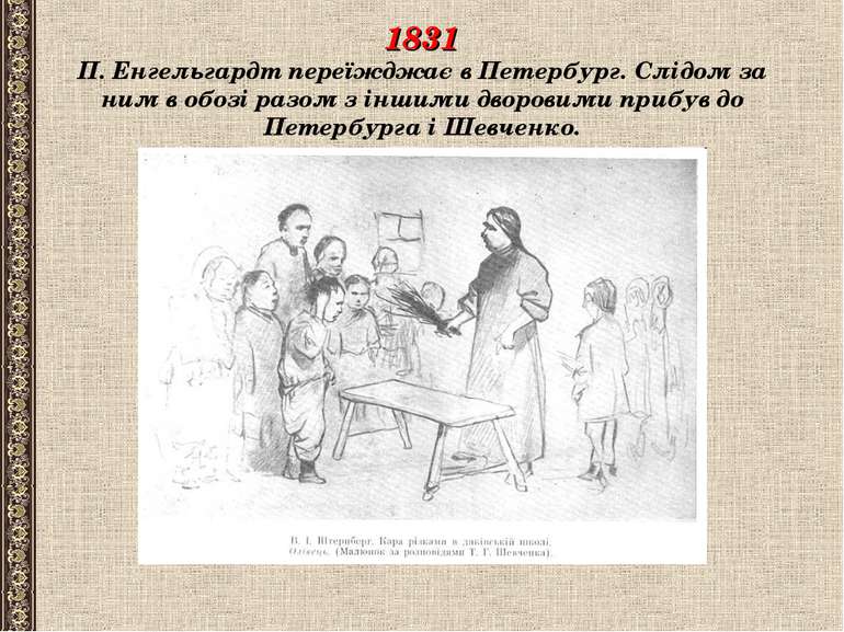 1831 П. Енгельгардт переїжджає в Петербург. Слідом за ним в обозі разом з інш...