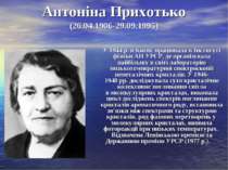 Антоніна Прихотько (26.04.1906-29.09.1995) У 1944 р. в Києві, працювала в Інс...
