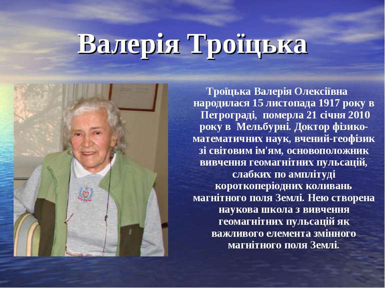 Валерія Троїцька Троїцька Валерія Олексіївна народилася 15 листопада 1917 рок...