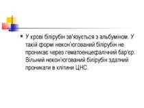 У крові білірубін зв'язується з альбуміном. У такій формі некон’югований білі...