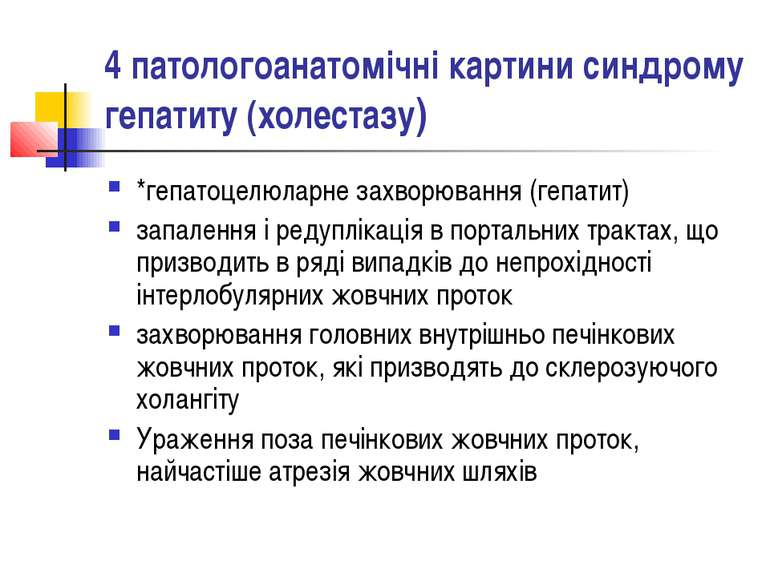 4 патологоанатомічні картини синдрому гепатиту (холестазу) *гепатоцелюларне з...