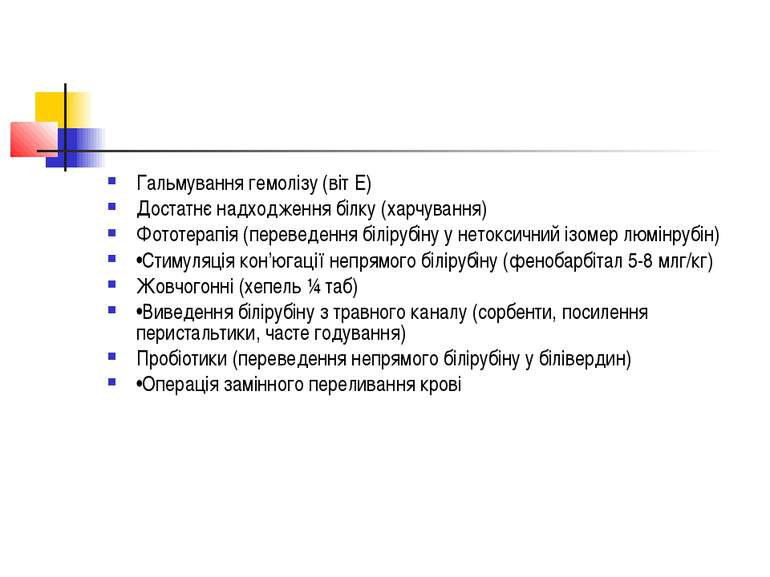 Гальмування гемолізу (віт Е) Достатнє надходження білку (харчування) Фототера...