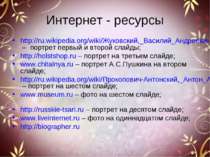 Интернет - ресурсы http://ru.wikipedia.org/wiki/Жуковский,_Василий_Андреевич ...