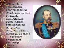 С 1817 по 1841 г. продолжалась придворная жизнь Жуковского, сначала в качеств...