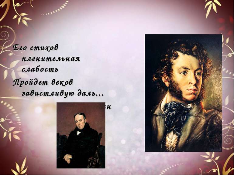 Его стихов пленительная слабость Пройдет веков завистливую даль… А.С.Пушкин