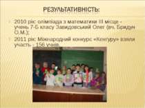 2010 рік: олімпіада з математики ІІІ місце - учень 7-Б класу Завидовський Оле...