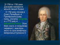 З 1759 по 1762 роки Державін навчався в міській гімназії Казані. З 1762 року ...