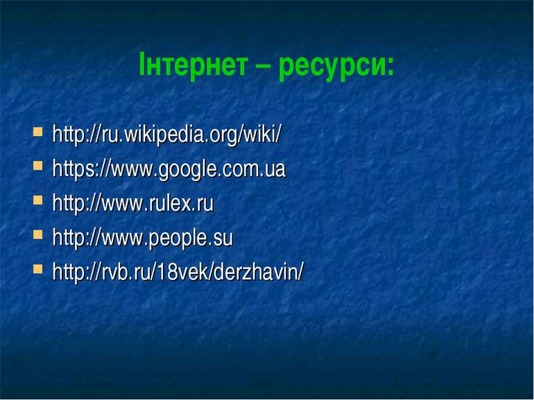 Інтернет – ресурси: http://ru.wikipedia.org/wiki/ https://www.google.com.ua h...