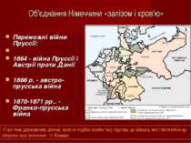 Об'єднання Німеччини «залізом і кров'ю» Переможні війни Пруссії: 1864 - війна...